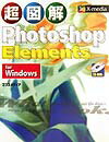 超図解Photoshop　Elements　for　Windows