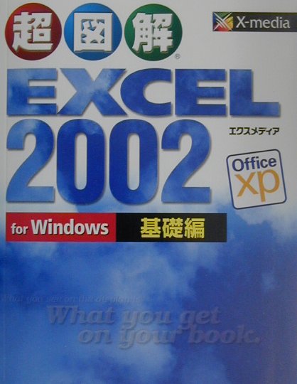 超図解Excel 2002 for Windows（基礎編）