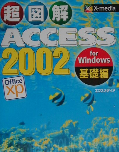 超図解Access　2002　for　Windows（基礎編）
