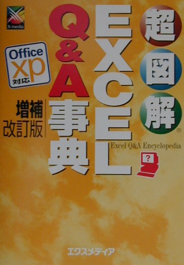 超図解EXCEL　Q＆A事典増補改訂版