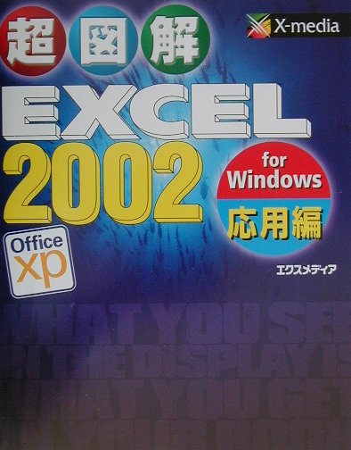 超図解Excel　2002　for　Windows（応用編）