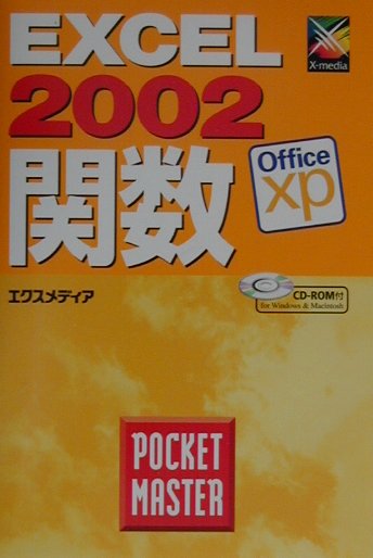 EXCEL　2002関数pocket　master