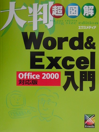 大判超図解Word　＆　Excel入門Office　2000対応版