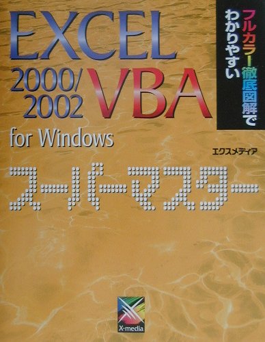 Excel　2000／2002　VBA　for　Windowsスーパーマスター
