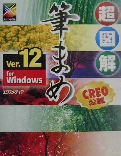 超図解筆まめVer．12　for　Windows
