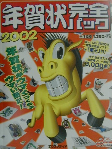 年賀状完全パック（2002）