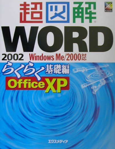 超図解Word　2002（らくらく基礎編）