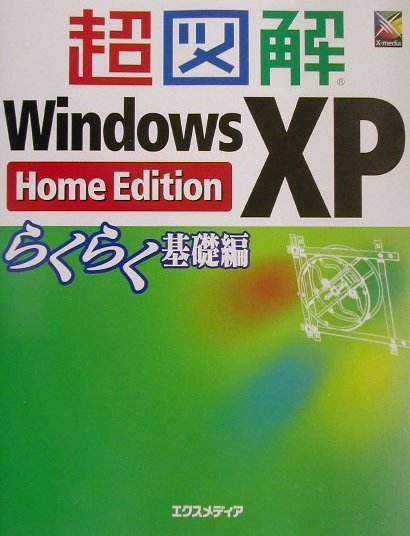 超図解Windows　XP（らくらく基礎編）