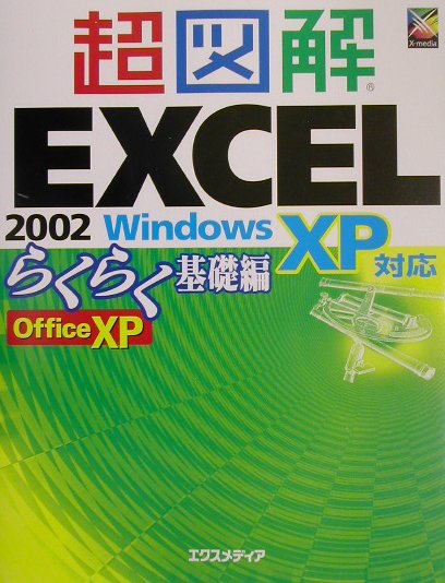 超図解Excel　2002（らくらく基礎編）