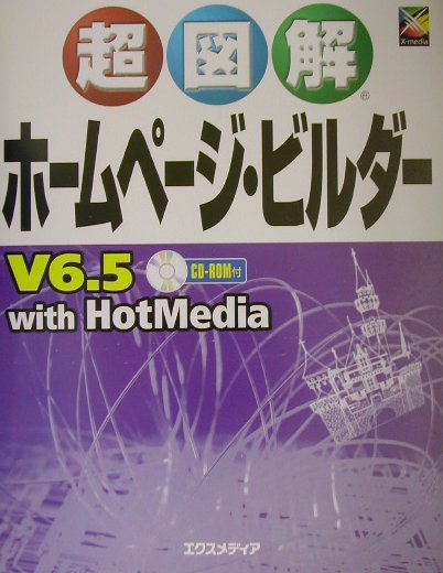 超図解ホームページ・ビルダーV6．5　with　HotMedia