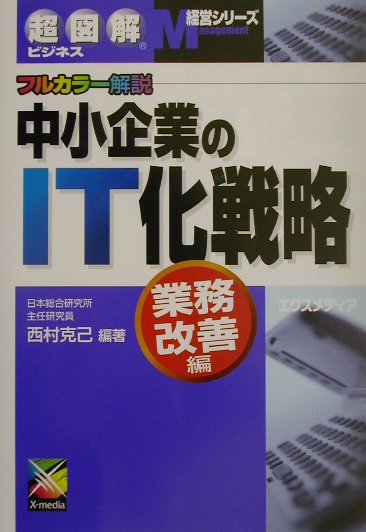 中小企業のIT化戦略（業務改善編）