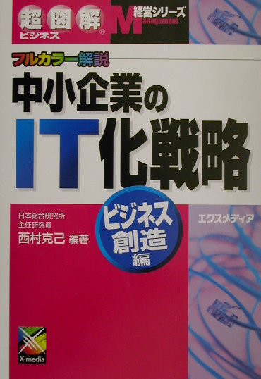 中小企業のIT化戦略（ビジネス創造編）