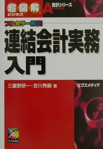 連結会計実務入門