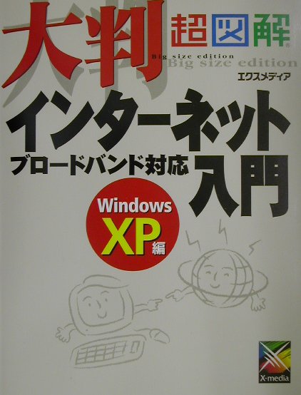大判超図解インターネット入門（Windows　XP編）