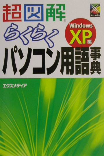 超図解らくらくパソコン用語事典（Windows　XP編）