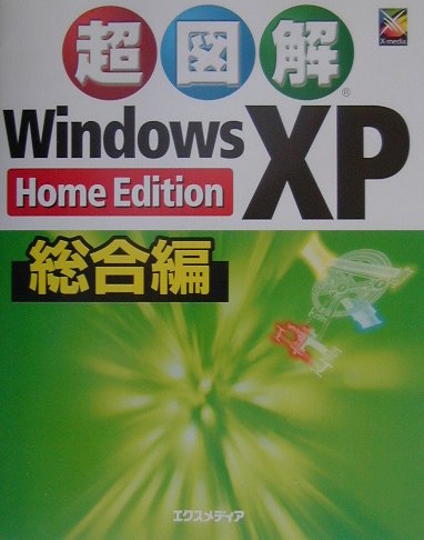 超図解Windows　XP（総合編）