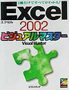 Excel　2002ビジュアルマスター