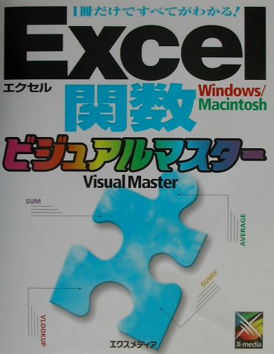 Excel関数ビジュアルマスター