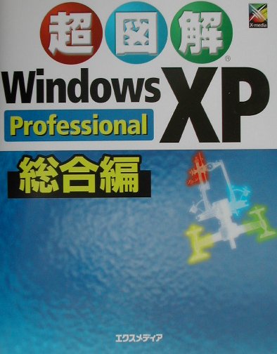 超図解Windows　XP（総合編　Professiona）