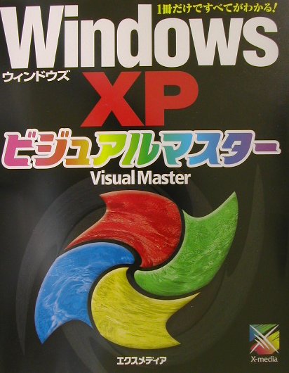 Windows　XPビジュアルマスター