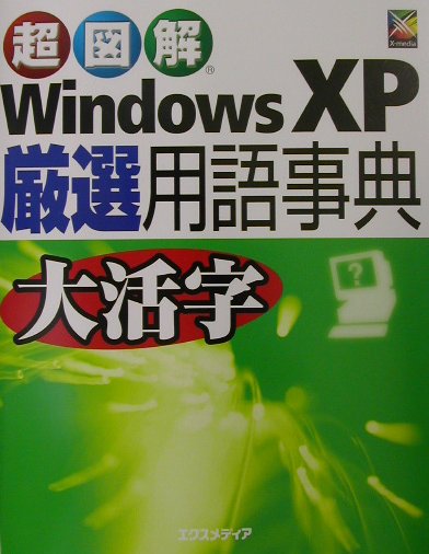 超図解Windows　XP厳選用語事典