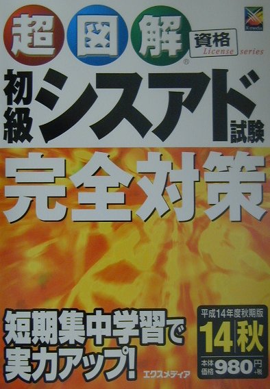 初級シスアド試験完全対策（平成14年度秋期版）