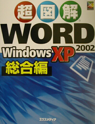 超図解Word　2002　Windows　XP（総合編）