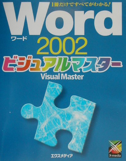 Word　2002ビジュアルマスター