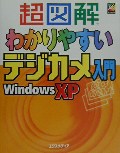 超図解わかりやすいデジカメ入門Windows　XP