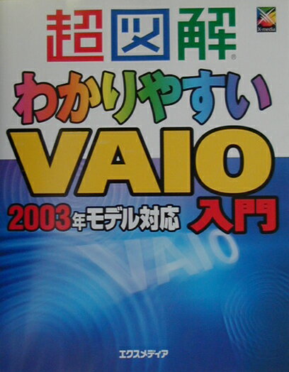 超図解わかりやすいVAIO入門