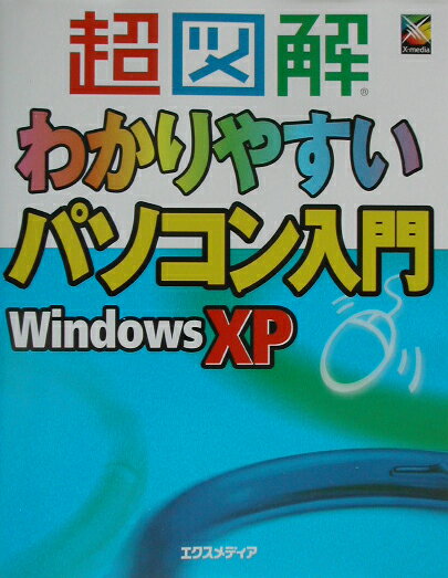 超図解わかりやすいパソコン入門
