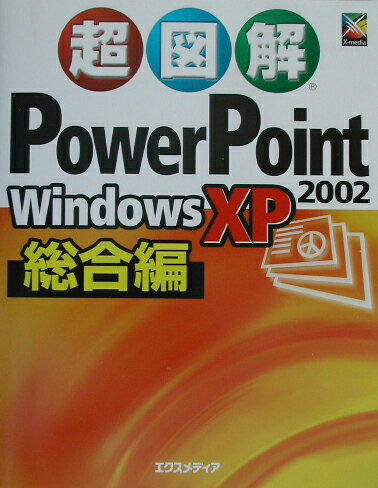 超図解PowerPoint　2002　Windows　XP総合編