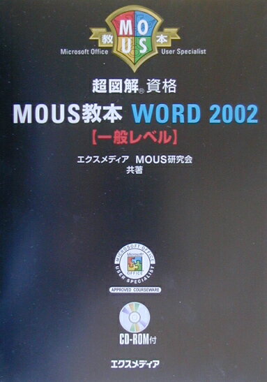 超図解MOUS教本Word　2002（一般レベル）