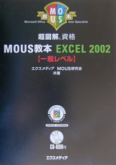 超図解MOUS教本Excel　2002（一般レベル）