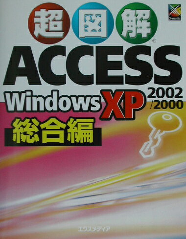 超図解Access　2002／2000　Windows　XP総合編
