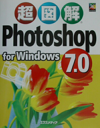 超図解Photoshop　7．0　for　Windows