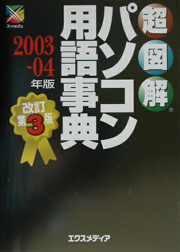 超図解パソコン用語事典（2003-04年版）