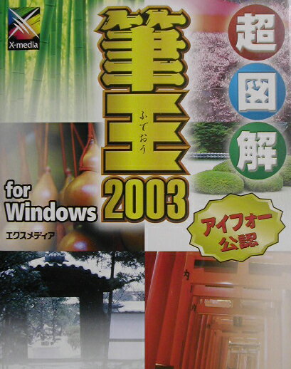 超図解筆王2003　for　Windows