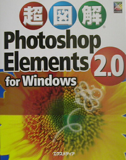 超図解Photoshop　Elements　2．0　for　Windows