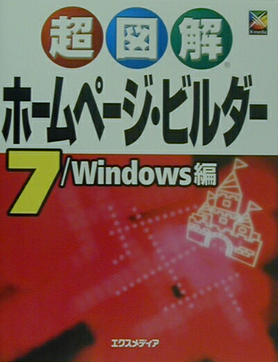 超図解ホームページ・ビルダー7
