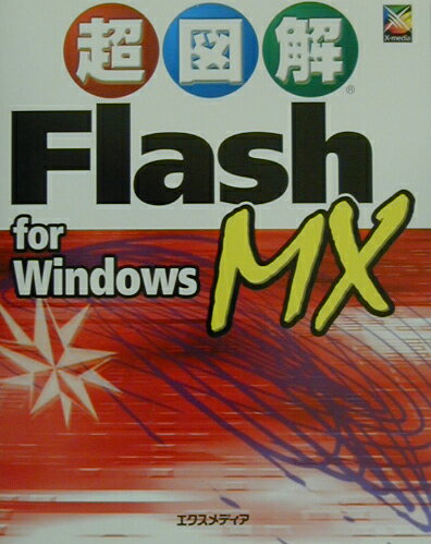 超図解Flash　MX　for　Windows