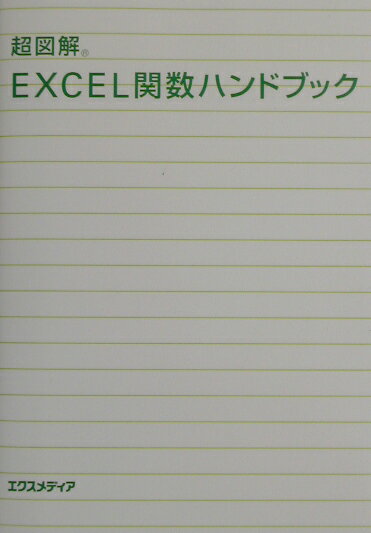 超図解EXCEL関数ハンドブック