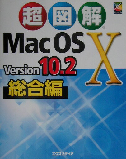 超図解Mac　OS　10　Version　10．2総合編