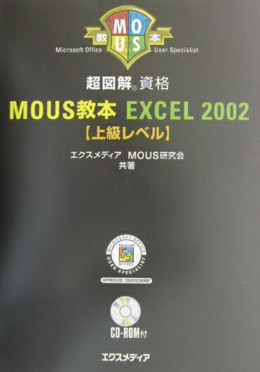 超図解MOUS教本Excel　2002（上級レベル）