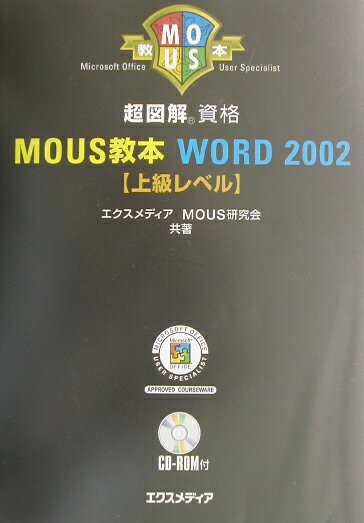 超図解MOUS教本Word　2002（上級レベル）