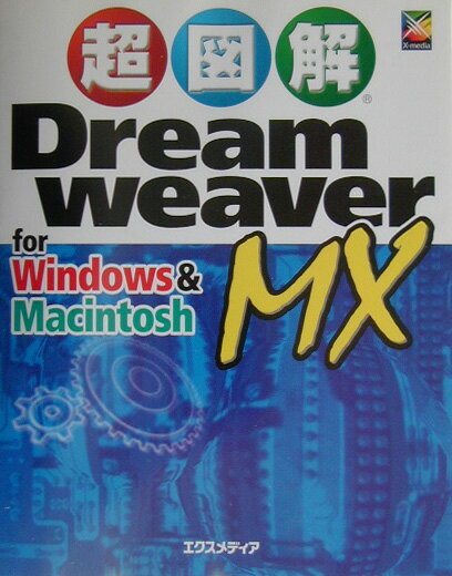 超図解Dreamweaver　MX　for　Windows　＆　Macintos