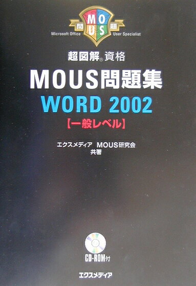 超図解MOUS問題集WORD　2002（一般レベル）