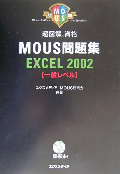 超図解MOUS問題集EXCEL　2002（一般レベル）