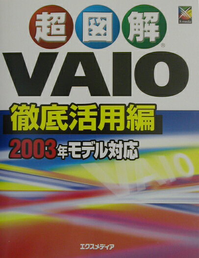 超図解VAIO徹底活用編