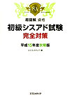 初級シスアド試験完全対策（平成15年度秋期版）